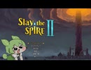 【Slay the Spire2】正気に戻った枝豆の妖精が更に塔を登るおはなし