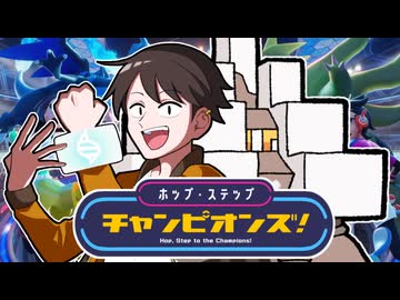 【ポケモンチャンピオンズ】相棒と踏み出すチャンピオンロード！【ホップ・ステップ・チャンピオンズ！#01】