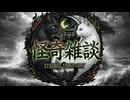 怪異について雑談しよう