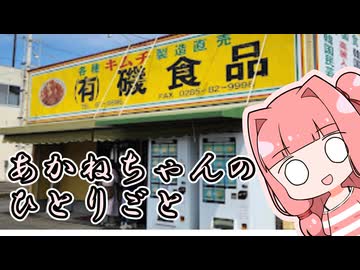 あかねちゃんのひとりごと４４