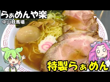 中山競馬場 らぁめんや楽の特製らぁめん