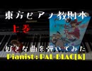 【東方ピアノ】『東方ピアノ教則本　上巻』の好きな曲を弾いてみた【ピアノアレンジ】