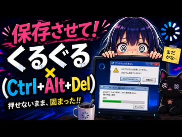 くるぐる×（Ctrl+Alt+Del）【オリジナルMV】