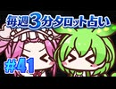 【今週の３分タロット占い】ずんスピード！　めっためたタロット占い！　#41