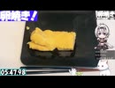 【6:06.85】料理初心者が毎週卵焼き１３１【あなたの食卓に一品を】