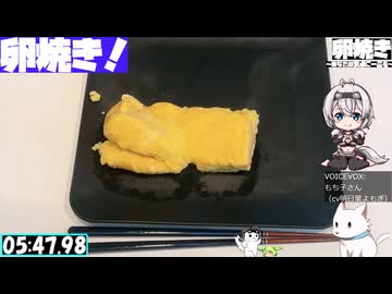 【6:06.85】料理初心者が毎週卵焼き１３１【あなたの食卓に一品を】
