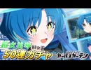 【マブガル】鎧衣美琴を狙って50連ガチャした結果…！？オルタネイティヴコラボ第2弾【マブラヴ ガールズガーデン】
