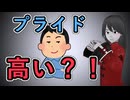 【フハッ（嘲笑）】ダディー めっちゃプライド高い説【フハッ（嘲笑）】