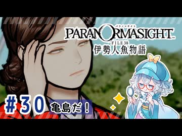 #30【全部読み上げ！】パラノマサイト FILE38 伊勢人魚物語実況してみました