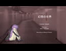 【結月ゆかり/YUKARI YUZUKI(VOCALOID)】幻想の世界(オリジナル)