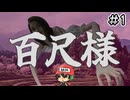 デカすぎる女は好きですか？【百尺様】＃1