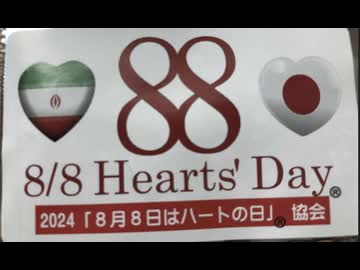 【復刻版】ミニ講演 8月8日はハートの日協会 理事長 畑アカラ 氏　第３回 日本・イラン友好の夕べ ③   2025/8/7 駐日イランイスラム共和国大使館（大使公邸）