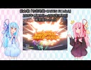 【ブルーアーカイブ】ブルアカのアーカイブ_Vol1【琴葉姉妹実況】