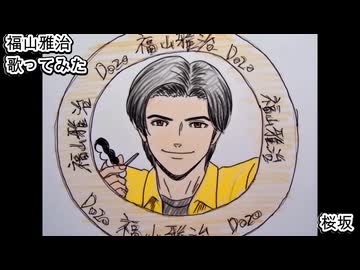 福山雅治　桜坂　歌ってみた カラオケLive 本人ズ