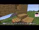 【拠点づくり】マインクラフトjava版part1