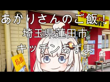 あかりさんのご飯！　埼玉県蓮田市「キッチンあずま」・厚切りトンテキと盛り合わせ