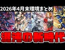 【遊戯王】 新環境で光と闇の儀式が活躍！闇遊戯テーマがしっかり強い！ 『4月末OCG環境まとめ』 【ゆっくり解説】