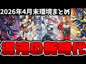 【遊戯王】 新環境で光と闇の儀式が活躍！闇遊戯テーマがしっかり強い！ 『4月末OCG環境まとめ』 【ゆっくり解説】