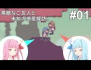 素敵なご友人と未知の惑星探訪。＃1【違う星のぼくら】