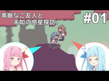 素敵なご友人と未知の惑星探訪。＃1【違う星のぼくら】