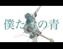 僕たちの青 / 重音テトSV　