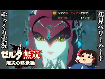 『初見ベリーハード#50』ベリハで飛びぬけて難易度が高いミッションにぶち当たる100年前ミファー【ゼルダ無双厄災の黙示録/ゆっくり実況】