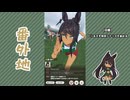 【実況】ウマ娘 プリティーダービー番外地1139【シンボリクリスエス育成編4】