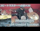 〈クリタ〉monolith/04 Limited Sazabys叩いてみた！【2ビートマスターへの道#29】