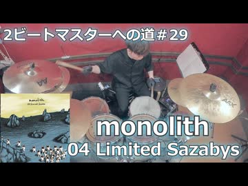 〈クリタ〉monolith/04 Limited Sazabys叩いてみた！【2ビートマスターへの道#29】