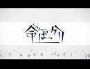 【Re Rec】命ばっかり【れごりら】
