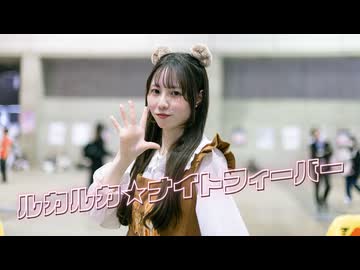 【にこべぁ。】ルカルカ★ナイトフィーバー 踊ってみた【in ニコニコ超会議】