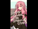 ダイエットは明日からにするわ【ボイロ一人称劇場】