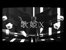 【MMD刀剣乱舞】歌姫X【明石国行】