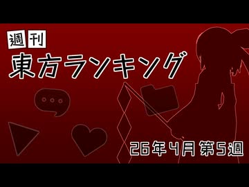 週刊東方ランキング　26年4月第5週