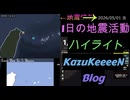2026年05月01日 金曜日 地震活動ハイライト