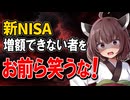 【焦るな危険】インフレ不安でNISA増額？投資家を襲う「3つの罠」と防衛策【行動経済学】