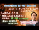 織田哲司連続講座#18「日本語の起源と成り立ち④ オノマトペと言霊学」2026年4月26日「人間らしさとは無限に拡がる精神だ！」第18回