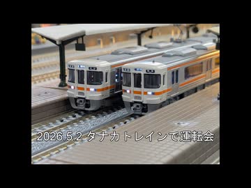 2026.5.2 タナカトレインで運転会