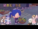 【ぽこあポケモン】幼女と少女とぽこあポケモン　Part9【ウナきり実況プレイ】【月読アイ実況プレイ】【紲星あかり実況プレイ】【VOICEROID実況プレイ】