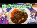 【リリンちゃん誕生祭2026】【デミグラスハンバーグ】【リリンちゃんと夏色花梨ちゃんのお手軽料理＃1１】