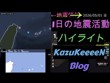 2026年05月01日 金曜日 地震活動ハイライト 1分まとめShort