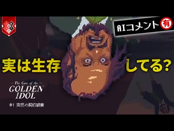 異様に評判が良い 本格推理アドベンチャーゲーム【The Case of the Golden Idol】【VOICEVOX実況】 #1