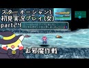 スターオーシャン1 First Departure R初見実況プレイ(女)part24