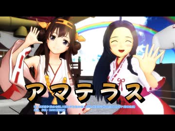 【MMD、艦これ】アマテラス【金剛さん、三浦あずささん】