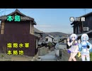 雪さん＆ななさんののんびり離島旅 ～本島→備前～