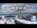 雪さん＆ななさんののんびり離島旅 ～本島→備前～