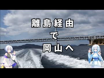 雪さん＆ななさんののんびり離島旅 ～本島→備前～
