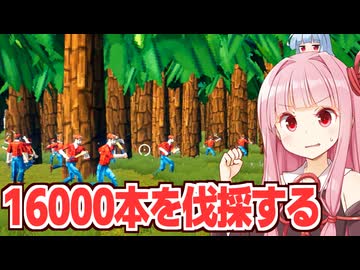 琴葉茜vs16000本の森を100人で伐採してお金を儲けるゲーム【Forest Hustle】
