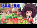 【ぽこあポケモン】きりたんと初めてのぽこポケ図鑑　総集編（前編）【東北きりたん】
