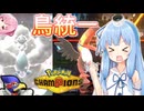 【ポケモンチャンピオンズ】ファルコ使い葵ちゃんの鳥統一対戦記【VOICEROID実況】